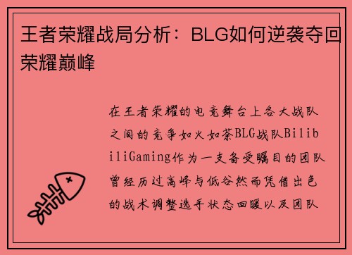 王者荣耀战局分析：BLG如何逆袭夺回荣耀巅峰