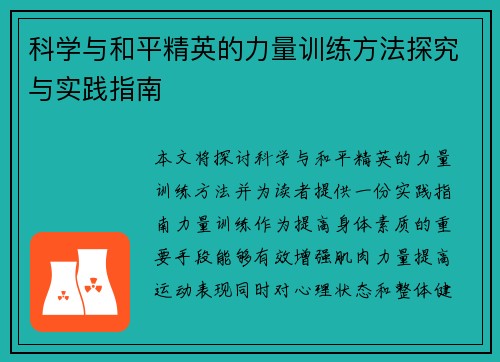 科学与和平精英的力量训练方法探究与实践指南 科学与和平精英的力量训练方法探究与实践指南