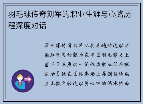 羽毛球传奇刘军的职业生涯与心路历程深度对话