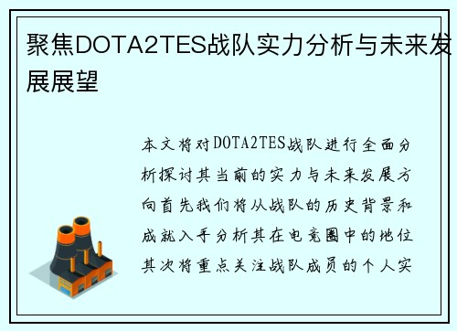 聚焦DOTA2TES战队实力分析与未来发展展望