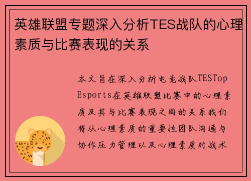 英雄联盟专题深入分析TES战队的心理素质与比赛表现的关系