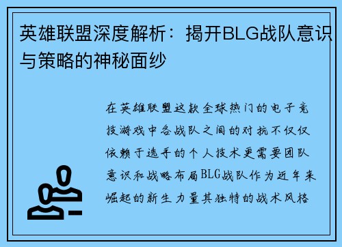 英雄联盟深度解析：揭开BLG战队意识与策略的神秘面纱